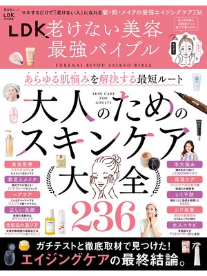 cover image of 晋遊舎ムック　LDK老けない美容最強バイブル
